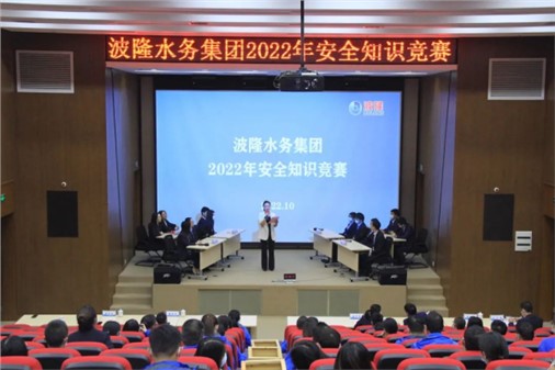 無(wú)危則安，無(wú)損則全 | 波隆水務(wù)集團(tuán)開展2022安全知識(shí)競(jìng)賽